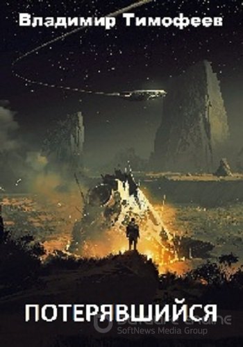 Владимир Тимофеев - Потерявшийся [3 книги] (2023) МР3