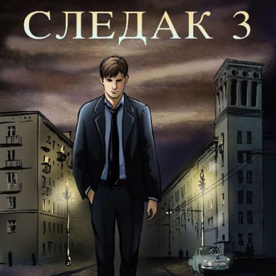 Николай Живцов - Следак 3 (2024) MP3 скачать торрент