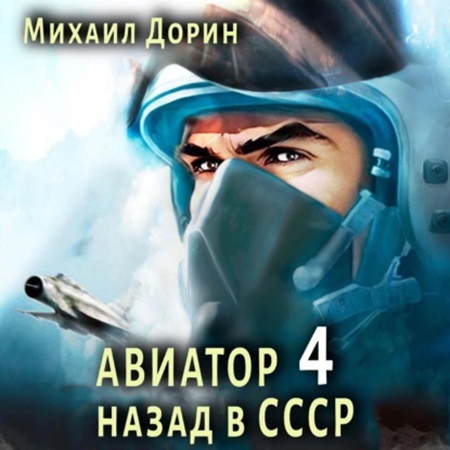 Михаил Дорин - Авиатор: Назад в СССР 4 (2024) МР3