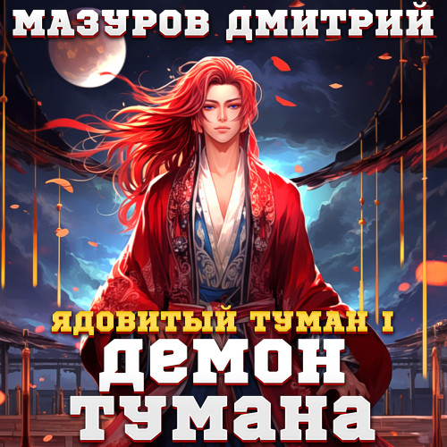 Дмитрий Мазуров - Ядовитый туман 01, Демон тумана (2024) МР3 скачать торрент