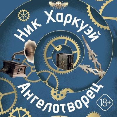 Ник Харкуэй - Ангелотворец (2024) MP3 скачать торрент