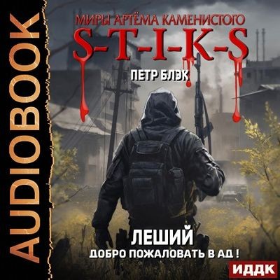 Пётр Блэк - S-T-I-K-S. Леший 2. Добро пожаловать в ад! (2024) МР3