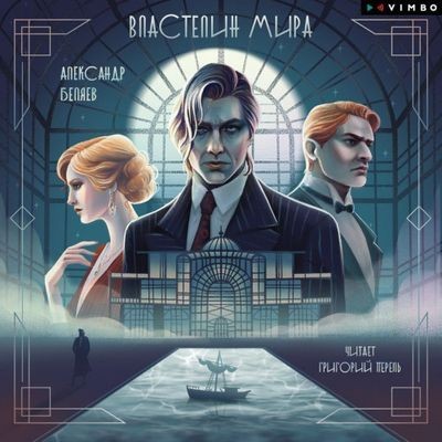Александр Беляев - Властелин мира (2024) MP3
