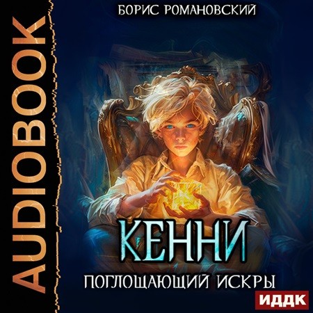 Борис Романовский - Кенни 2, Поглощающий Искры (2024) МР3