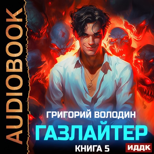 Григорий Володин - История Телепата, Газлайтер 5 (2024) МР3