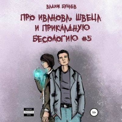 Вадим Булаев - Про Иванова, Швеца и прикладную бесологию #5 (2023) МР3