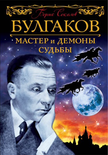 Борис Соколов - Булгаков. Мастер и демоны судьбы (2018) МР3