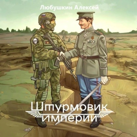 Алексей Любушкин - Штурмовик 1, Штурмовик Империи (2024) МР3 скачать торрент