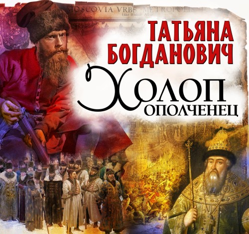 Татьяна Богданович - Холоп-ополченец (2024) МР3