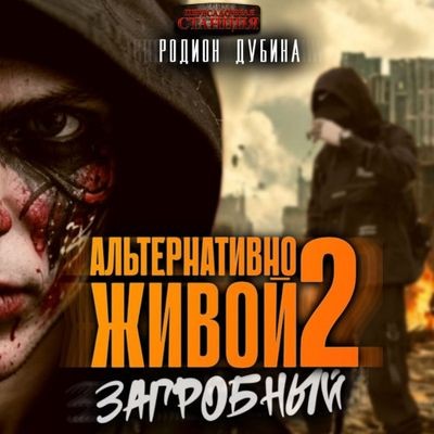 Родион Дубина - Альтернативно живой 2 (2024) MP3 скачать торрент