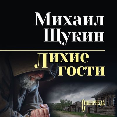 Михаил Щукин - Лихие гости (2024) MP3