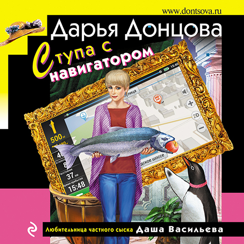 Дарья Донцова - Любительница частного сыска Даша Васильева 70, Ступа с навигатором (2024) МР3