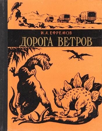 Иван Ефремов - Дорога ветров (2023) MP3