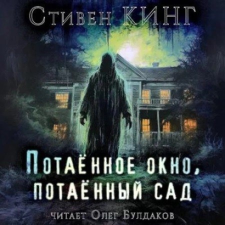 Стивен Кинг - Потаенное окно, потаенный сад (2024) МР3