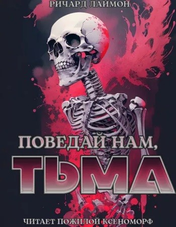 Ричард Лаймон - Поведай нам, тьма (2024) МР3