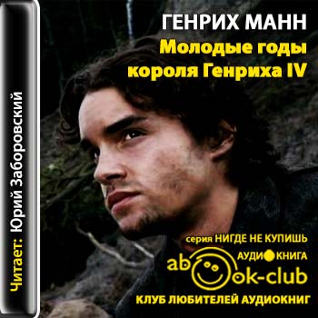 Генрих Манн - Молодые годы короля Генриха IV (2013) МР3