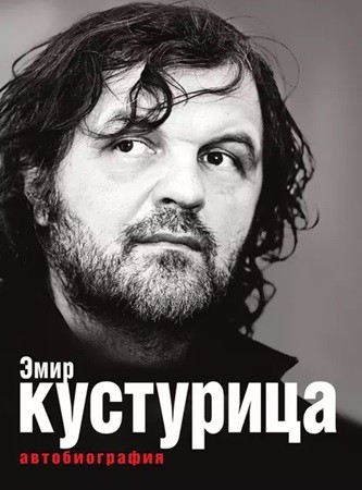 Эмир Кустурица - Где моё место в этой истории? (2016) МР3
