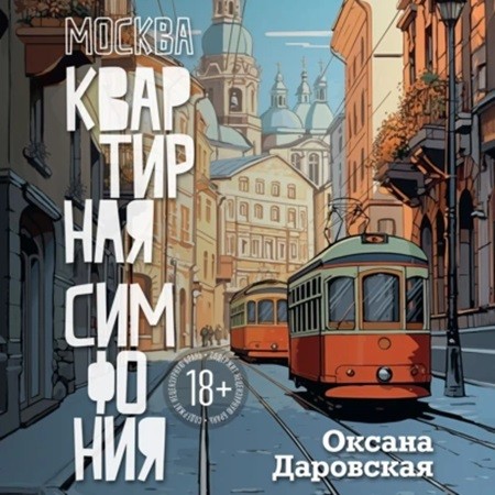 Оксана Даровская - Москва. Квартирная симфония (2024) МР3