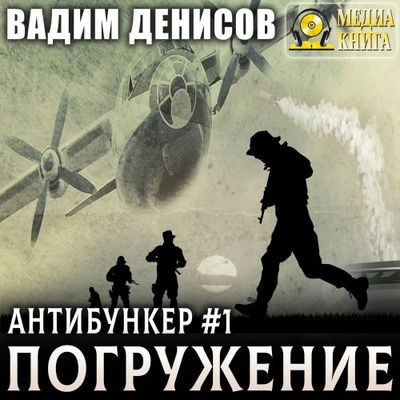 Вадим Денисов - Антибункер 1. Погружение (2024) MP3