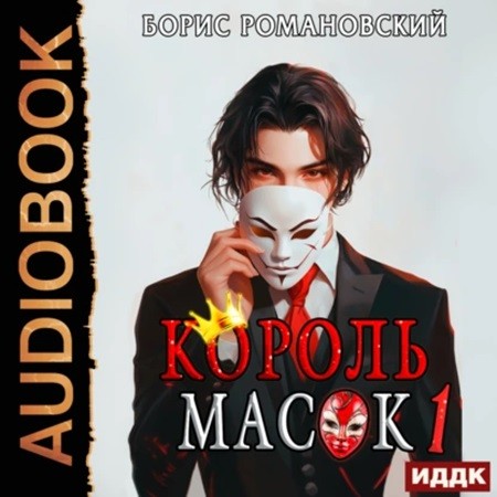 Борис Романовский - Король Масок 1 (2024) МР3 скачать торрент