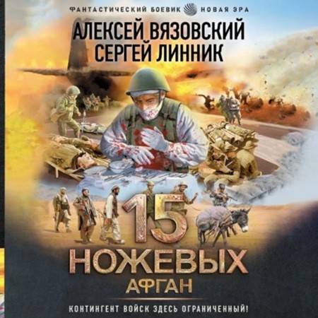 Алексей Вязовский, Сергей Линник - 15 ножевых 05. Афган (2024) МР3 скачать торрент