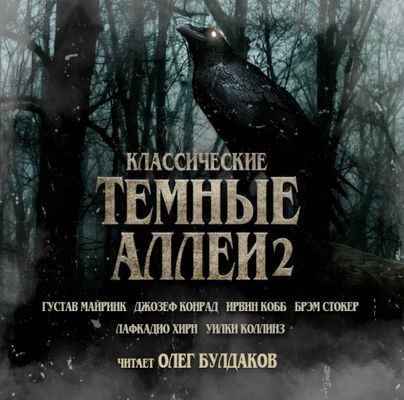 Сборник - Классические Тёмные аллеи [Том 2] (2018) MP3
