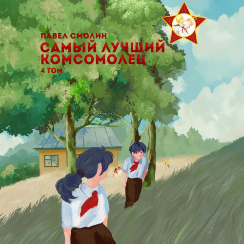 Павел Смолин - Самый лучший пионер 06, Самый лучший комсомолец. Том 4 (2024) МР3