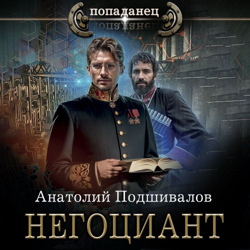 Анатолий Подшивалов - Господин изобретатель 6. Негоциант (2024) MP3