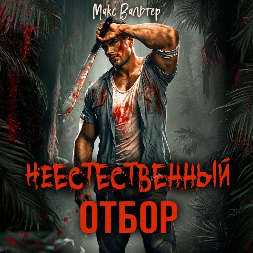 Макс Вальтер - Элпис 01, Неестественный отбор (2024) МР3