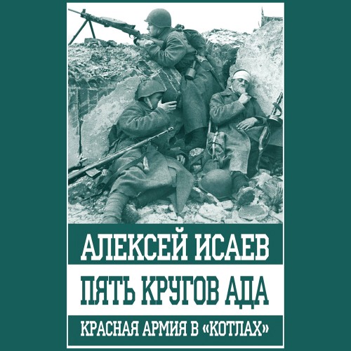 Алексей Исаев - Пять кругов ада. Красная Армия в „котлах“ (2024) МР3