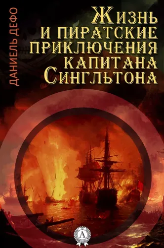 Даниэль Дефо - Жизнь и пиратские приключения славного капитана Сингльтона (2024) МР3
