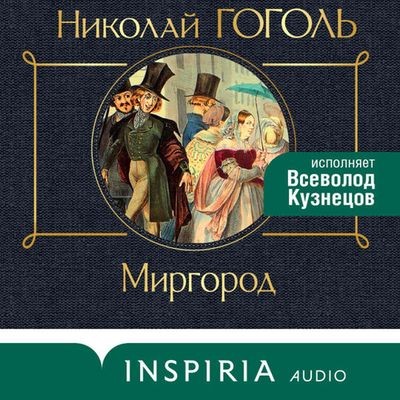 Николай Гоголь - Миргород (2024) MP3
