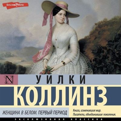 Уилки Коллинз - Женщина в белом (2023) MP3