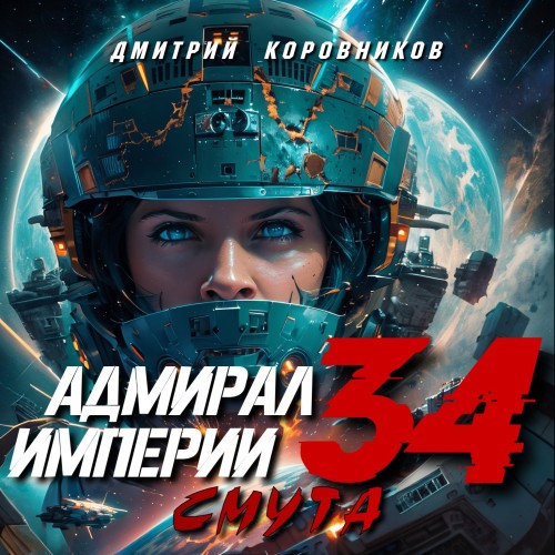 Дмитрий Коровников - Адмирал Империи 34. Смута (2024) МР3 скачать торрент