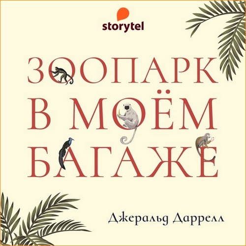 Джеральд Даррелл - Зоопарк в моем багаже (2021) MP3
