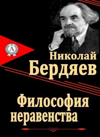 Николай Бердяев - Философия неравенства (2013) МР3
