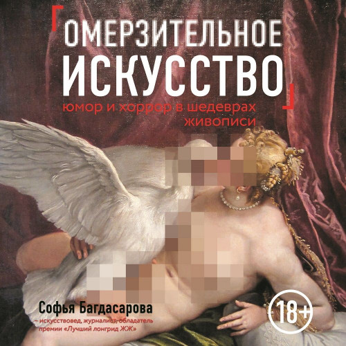 Софья Багдасарова - Омерзительное искусство. Юмор и хоррор шедевров живописи (2019) МР3