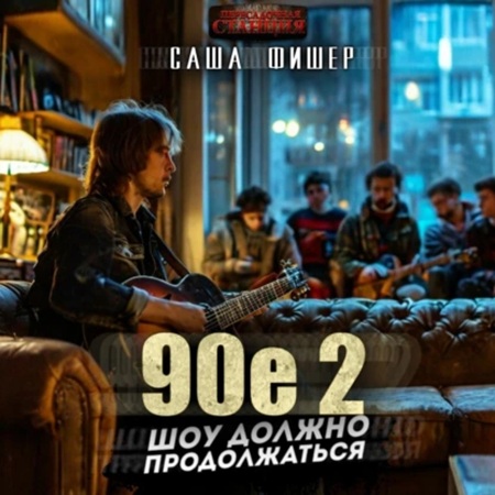 Саша Фишер - 90-е: Шоу должно продолжаться 2 (2024) МР3