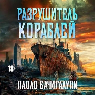 Паоло Бачигалупи - Разрушитель кораблей [Книга 1-3] (2024) MP3 скачать торрент