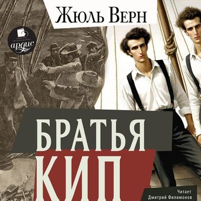 Жюль Верн - Братья Кип (2024) MP3 скачать торрент