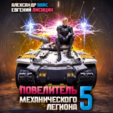 Евгений Лисицин, Александр Вайс - Повелитель механического легиона. Том 5 (2024) МР3