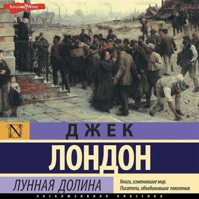 Джек Лондон - Лунная долина (2022) MP3