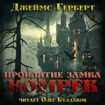 Джеймс Герберт - Проклятие замка Комрек (2025) МР3