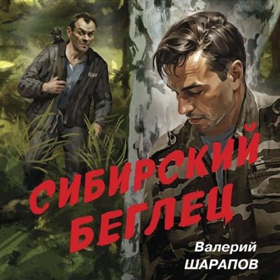 Валерий Шарапов - Сибирский беглец (2025) MP3