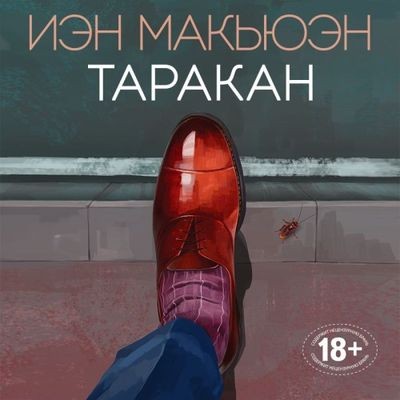 Иэн Макьюэн - Таракан (2021) MP3
