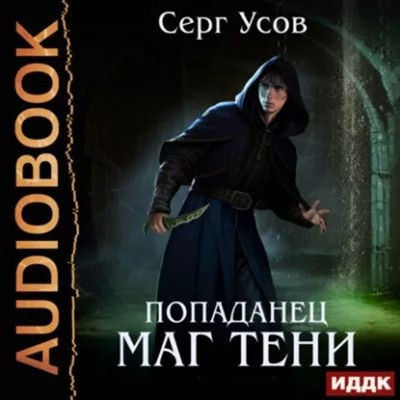 Серг Усов - Маг Тени [Книга 1-8] (2023-2025) MP3