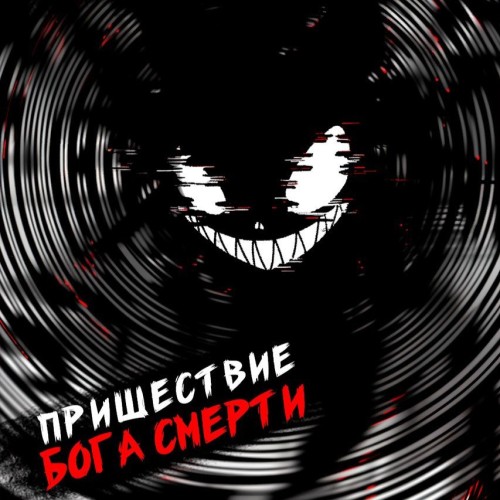 Дмитрий Дорничев - Ленивое божество 17. Пришествие бога смерти (2024) МР3