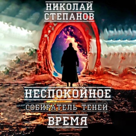Николай Степанов - Собиратель теней 3, Неспокойное время (2024) МР3