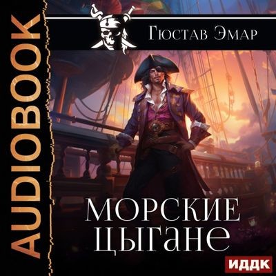 Густав Эмар - Короли океана 2. Морские цыгане (2024) MP3