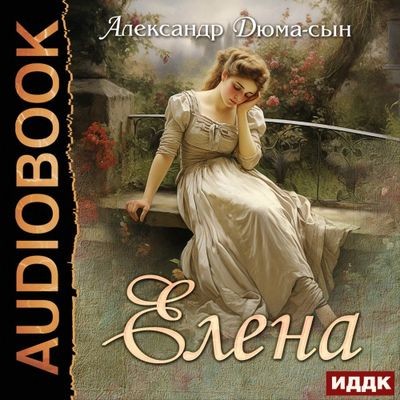 Александр Дюма (сын) - Елена (2023) MP3